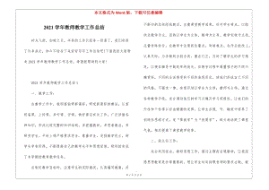 2021學(xué)年教師教學(xué)工作總結(jié)-文庫(kù)吧資料