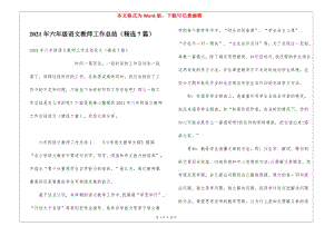 2021年六年級語文教師工作總結(jié)(精選7篇)(存儲版)