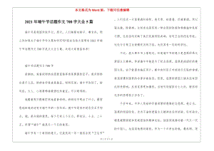 2021年端午節(jié)話題作文700字大全5篇-wenkub