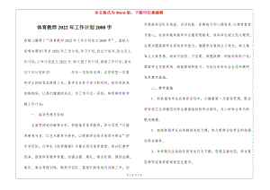 體育教師2022年工作計(jì)劃2000字(更新版)