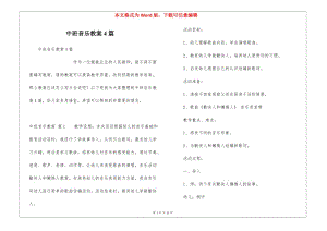 中班音樂教案4篇(文件)