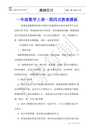 一年級數學上冊一圖四式教案模板-wenkub