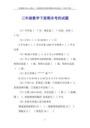 三年級(jí)數(shù)學(xué)下冊(cè)期末考的試題(留存版)