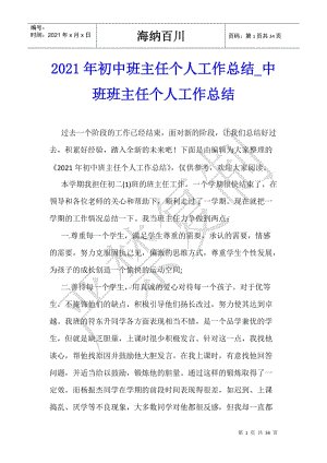 2021年初中班主任個人工作總結(jié)-中班班主任個人工作總結(jié)(存儲版)