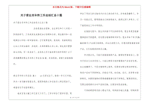 關(guān)于營業(yè)員年終工作總結(jié)匯總十篇-全文預(yù)覽