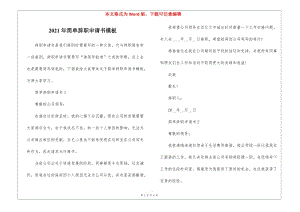 2021年簡(jiǎn)單辭職申請(qǐng)書模板(存儲(chǔ)版)