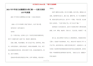 2021年中考語文試題題型分類匯編——記敘文閱讀(5)中考真題-預(yù)覽頁
