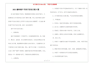 2021趣味端午節(jié)親子活動(dòng)方案5篇(存儲(chǔ)版)