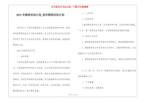 2021年教研活動(dòng)計(jì)劃美術(shù)教研活動(dòng)計(jì)劃(完整版)