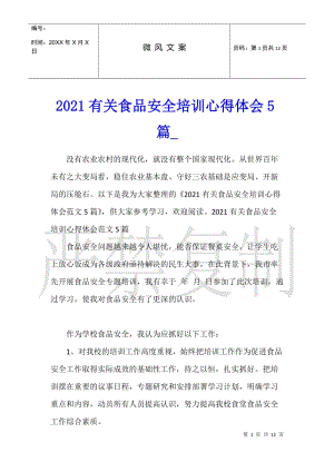 2021有關食品安全培訓心得體會5篇-在線瀏覽