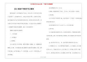 2021福建中考數(shù)學考點整理-在線瀏覽