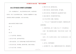 2022四年級(jí)語(yǔ)文寒假作業(yè)答案最新(完整版)