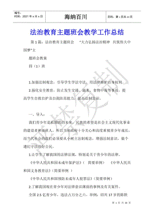 法治教育主題班會教學工作總結--全文預覽
