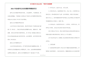 2021年份報考公務員需要考哪些科目(存儲版)