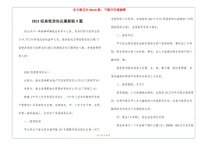 2021經典租房協(xié)議最新版5篇(存儲版)
