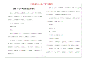 2021年份個人辭職報告申請書(存儲版)