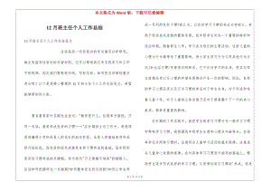 12月班主任個人工作總結-wenkub.com