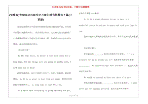(完整版)大學(xué)英語四級(jí)作文萬能句型書信精選5篇(已更新)-在線瀏覽