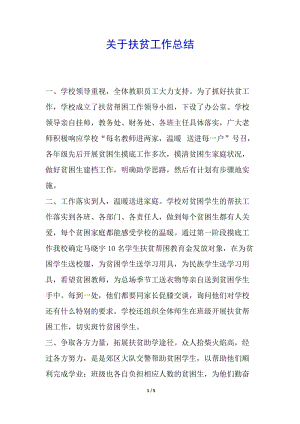 關(guān)于扶貧工作總結(jié)-文庫吧