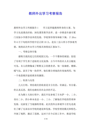 教師外出學(xué)習(xí)考察報(bào)告-閱讀頁(yè)