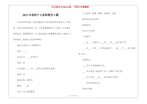 2021年老師個人求職簡歷5篇-展示頁