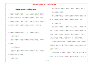 學(xué)校教學(xué)管理自查整改報(bào)告(文件)