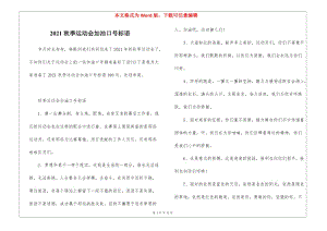 2021秋季運動會加油口號標語-在線瀏覽