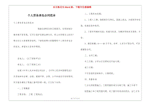 個人勞務(wù)承包合同范本-文庫吧