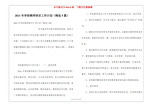 2021年學(xué)校教師培訓(xùn)工作計(jì)劃(精選5篇)(存儲(chǔ)版)