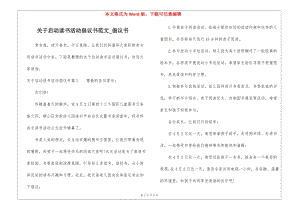 關(guān)于啟動讀書活動倡議書范文-倡議書-文庫吧