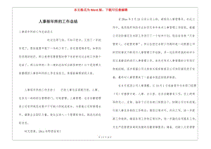 人事部年終的工作總結(jié)-資料下載頁