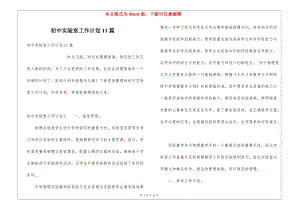 初中實驗室工作計劃11篇-全文預(yù)覽