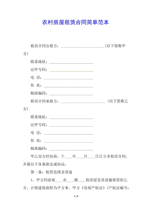 農(nóng)村房屋租賃合同簡單范本-全文預(yù)覽