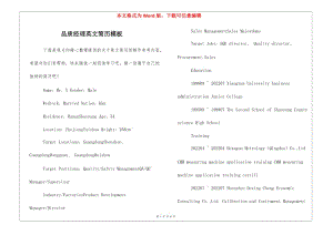 品質(zhì)經(jīng)理英文簡(jiǎn)歷模板(文件)