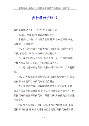 養(yǎng)護承包協(xié)議書-全文預(yù)覽