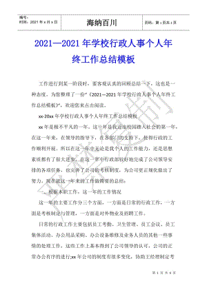2021—2021年學校行政人事個人年終工作總結模板-wenkub.com