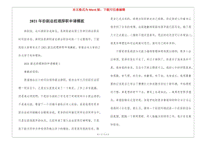2021年份副總經(jīng)理辭職申請模板(存儲版)