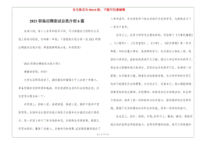 2021職場應聘面試自我介紹6篇(存儲版)