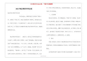 2021物業(yè)領班年終總結(存儲版)