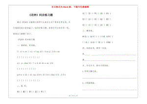 《花鐘》同步練習(xí)題-(留存版)