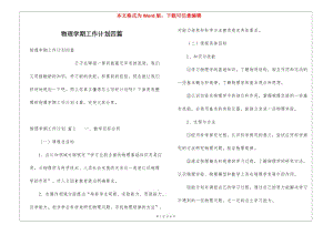 物理學(xué)期工作計(jì)劃四篇(存儲(chǔ)版)
