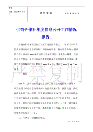 供銷合作社年度信息公開工作情況報告-文庫吧