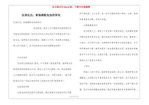 儀表禮儀：職場(chǎng)搭配包包的學(xué)問(wèn)-wenkub