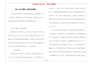 2021實習(xí)通用心得體會感悟-文庫吧