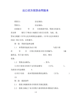 出口買方信貸合同版本-全文預(yù)覽