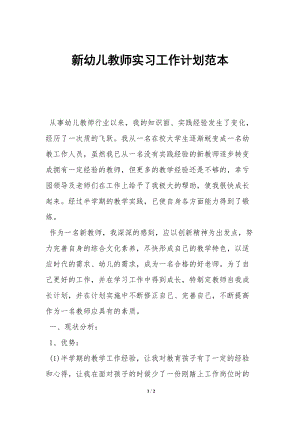 新幼兒教師實習工作計劃范本-(留存版)