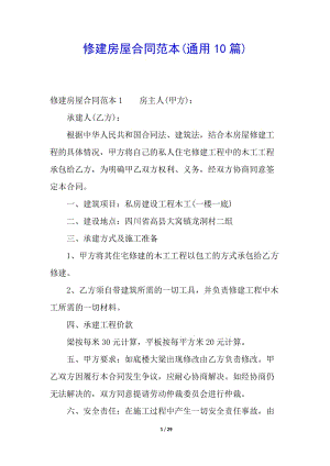 修建房屋合同范本(通用10篇)(存儲(chǔ)版)