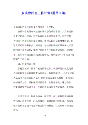 鄉(xiāng)鎮(zhèn)除四害工作計劃(通用3篇)-文庫吧