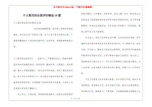 個人簡歷的自我評價精選15篇-預(yù)覽頁
