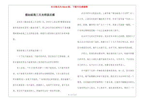 假如給我三天光明讀后感-展示頁